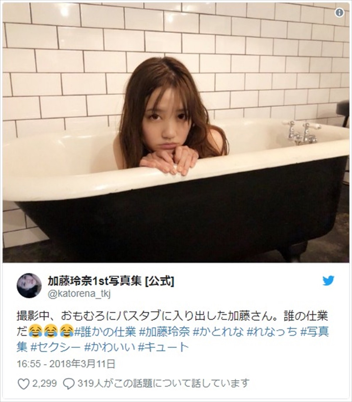 加藤玲奈、バスタブから“ひょっこり”顔出す姿がキュートすぎる　※「加藤玲奈1st写真集」ツイッター