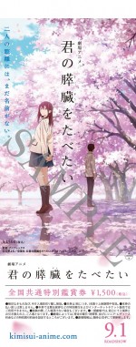 劇場アニメ『君の膵臓をたべたい』前売り券ビジュアル