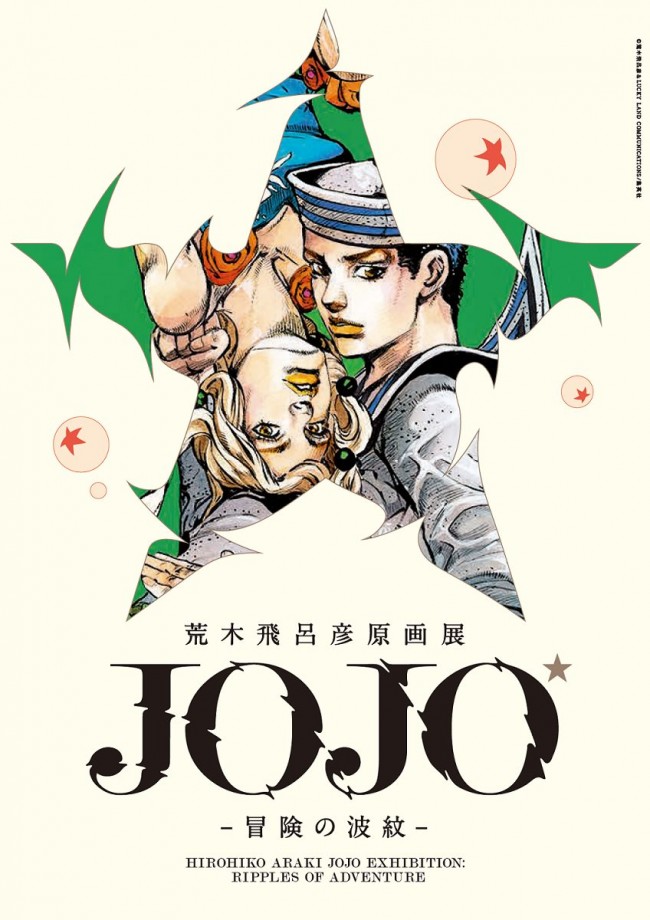 『荒木飛呂彦原画展 JOJO 冒険の波紋』8月24日から開幕