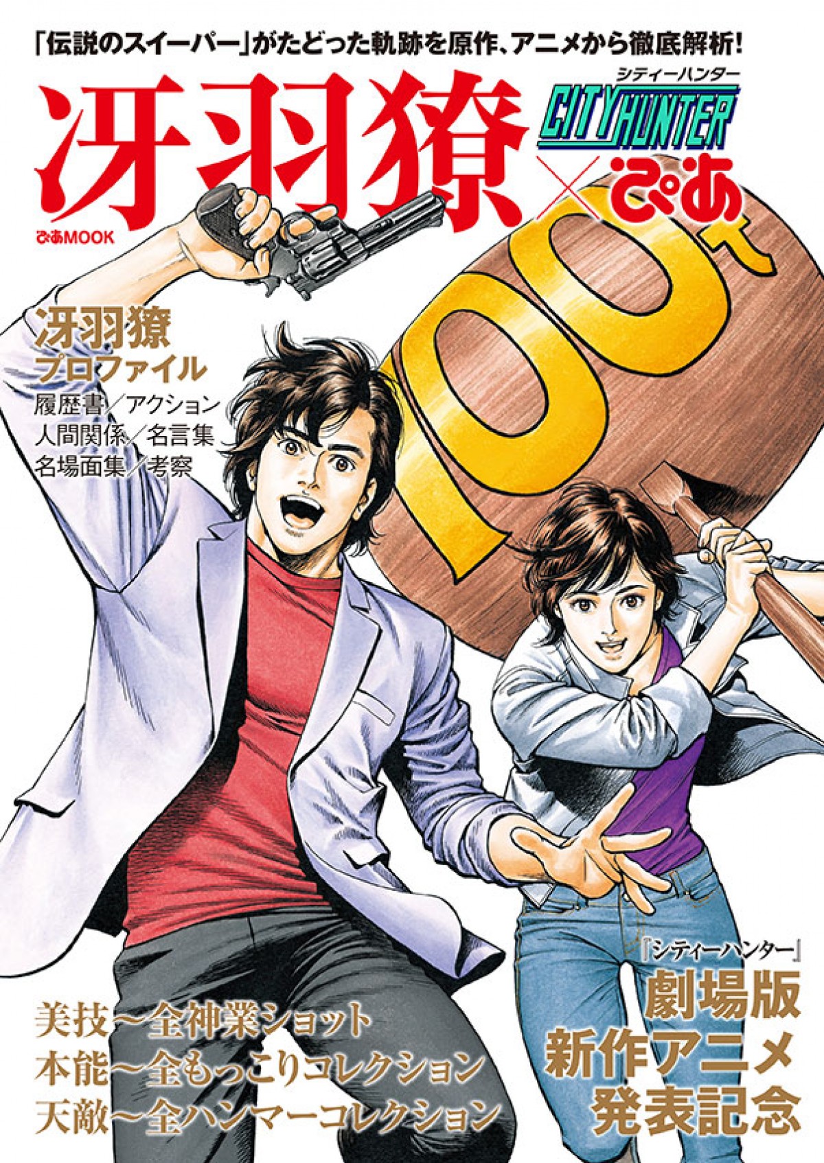 約20年ぶり新作『劇場版シティーハンター』特報＆新ビジュアル解禁