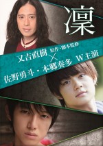 佐野勇斗＆本郷奏多ダブル主演で又吉原作『凛』を映画化