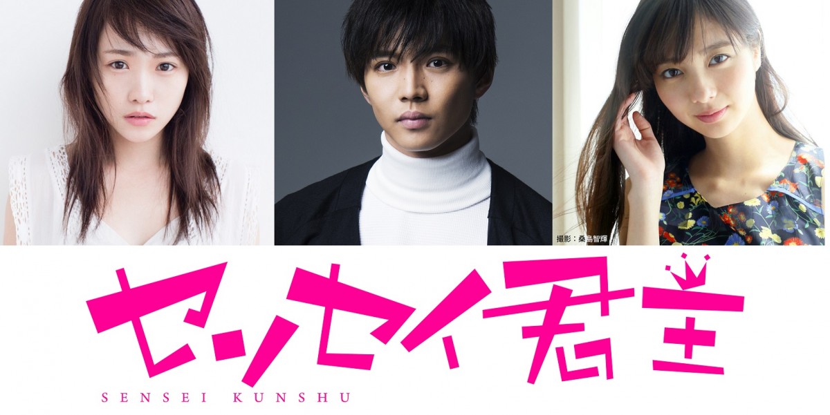 『センセイ君主』実写化、佐藤大樹＆川栄李奈＆新川優愛ら出演