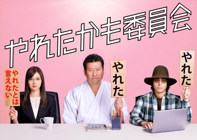 白石麻衣、佐藤二朗、山田孝之が新ドラマ『やれたかも委員会』に出演