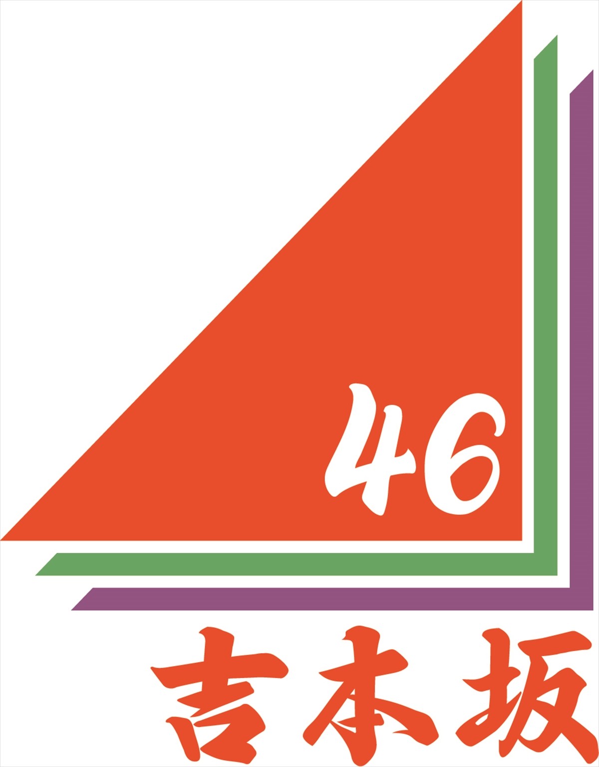 松村沙友理、『吉本坂46』の初レギュラー番組に出演決定