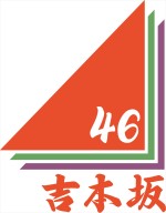 吉本坂46の初のテレビレギュラー番組『吉本坂46が売れるまでの全記録』が放送決定
