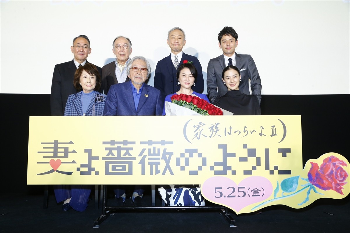 『妻よ薔薇のように 家族はつらいよIII』完成披露試写会の様子
