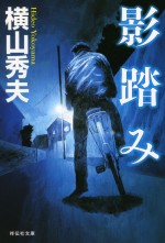 横山秀夫『影踏み』書影