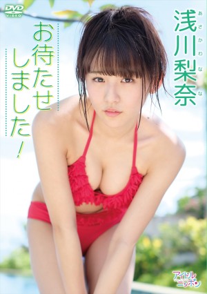 浅川梨奈ファーストDVD『お待たせしました！』ジャケット写真