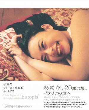 杉咲花ファースト写真集『ユートピア』（撮影：熊谷直子／東京ニュース通信社刊）