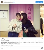 前田敦子、田中みな実と姉妹のような仲良しツーショット披露　※「前田敦子」インスタグラム