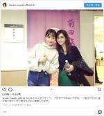 前田敦子、田中みな実と姉妹のような仲良しツーショット披露　※「前田敦子」インスタグラム