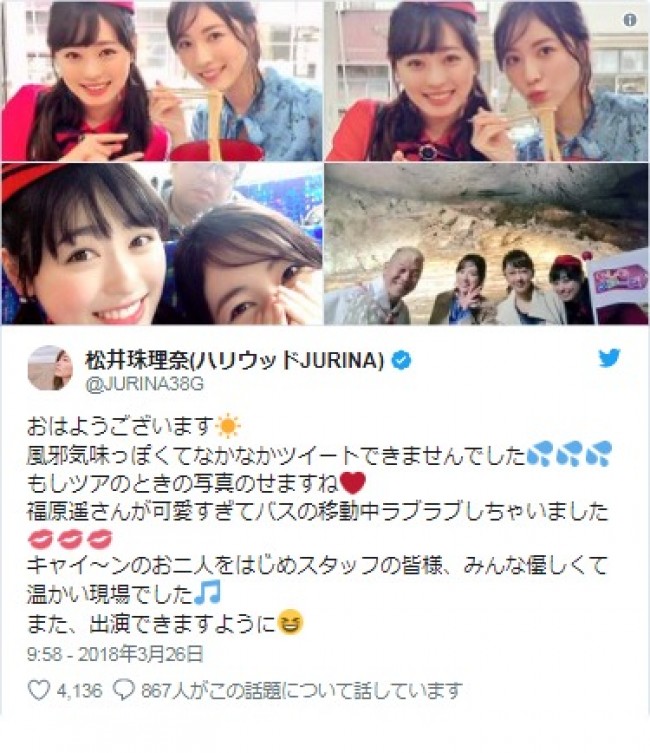 松井珠理奈、福原遥と“もしツア”美女ツーショット　※「松井珠理奈」ツイッター