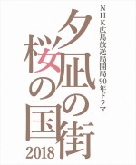 こうの史代原作ドラマ『夕凪の街　桜の国2018』放送決定