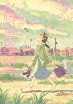 こうの史代著『夕凪の街　桜の国』書影