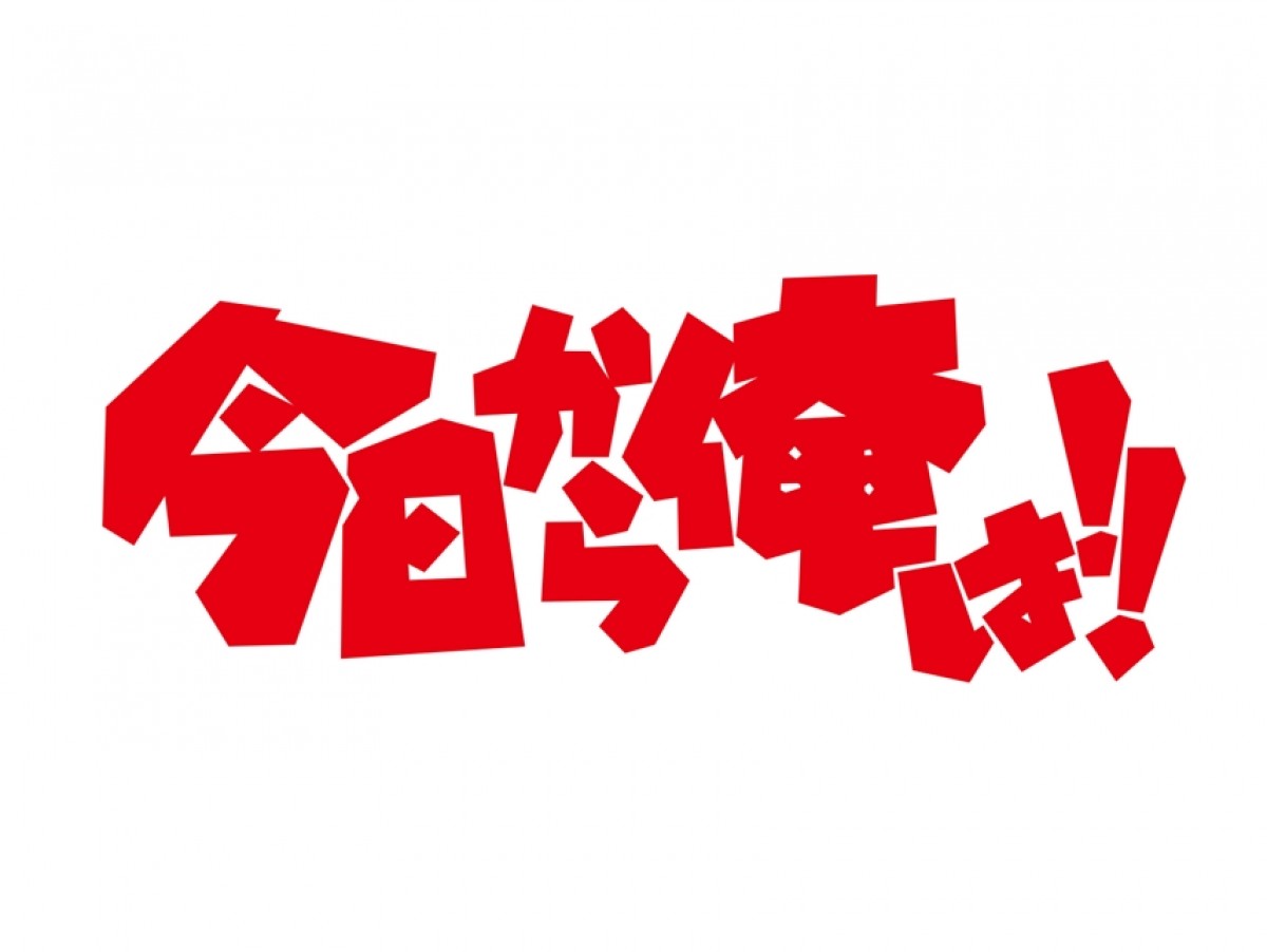 賀来賢人主演×福田雄一監督、『今日から俺は！！』10月ドラマ化決定