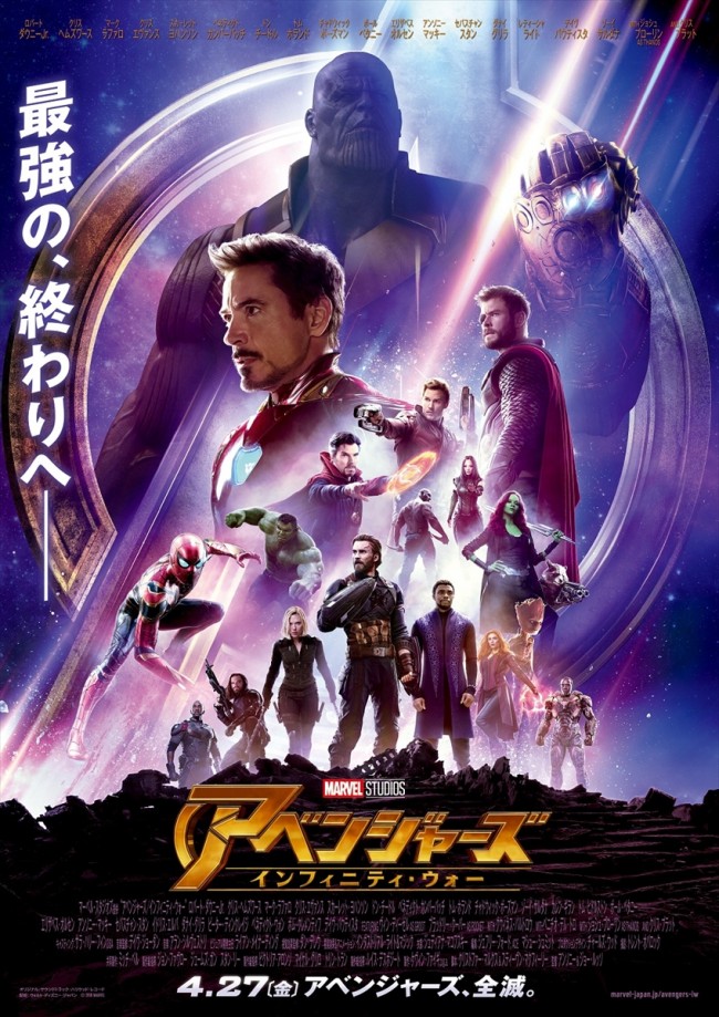 『アベンジャーズ／インフィニティ・ウォー』日本版ポスター