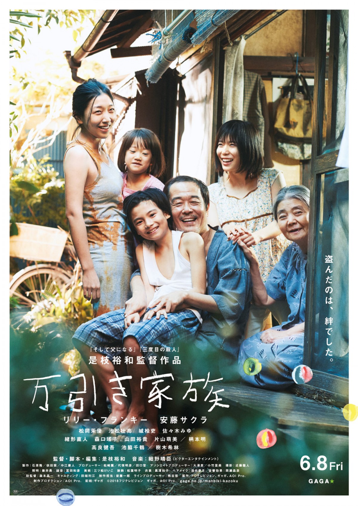  『万引き家族』場面写真公開　是枝裕和監督、キャスティング理由語る