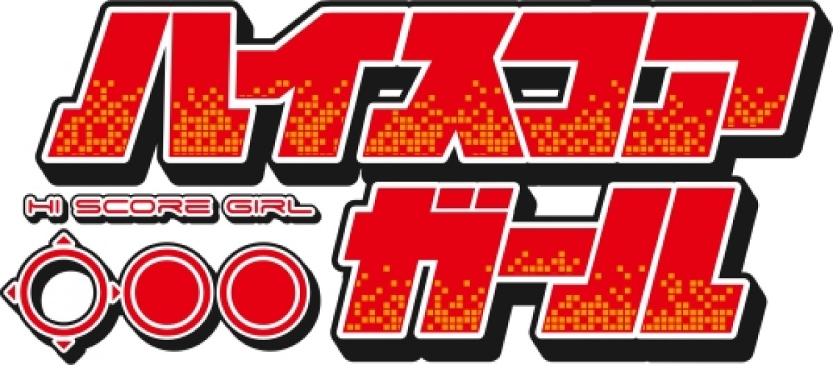 『ハイスコアガール』2018年7月TVアニメ化　PVも解禁