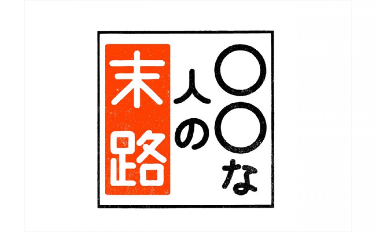 キスマイ横尾渉&宮田俊哉&二階堂高嗣&千賀健永が主演! 「人生の選択とその末路」を描く