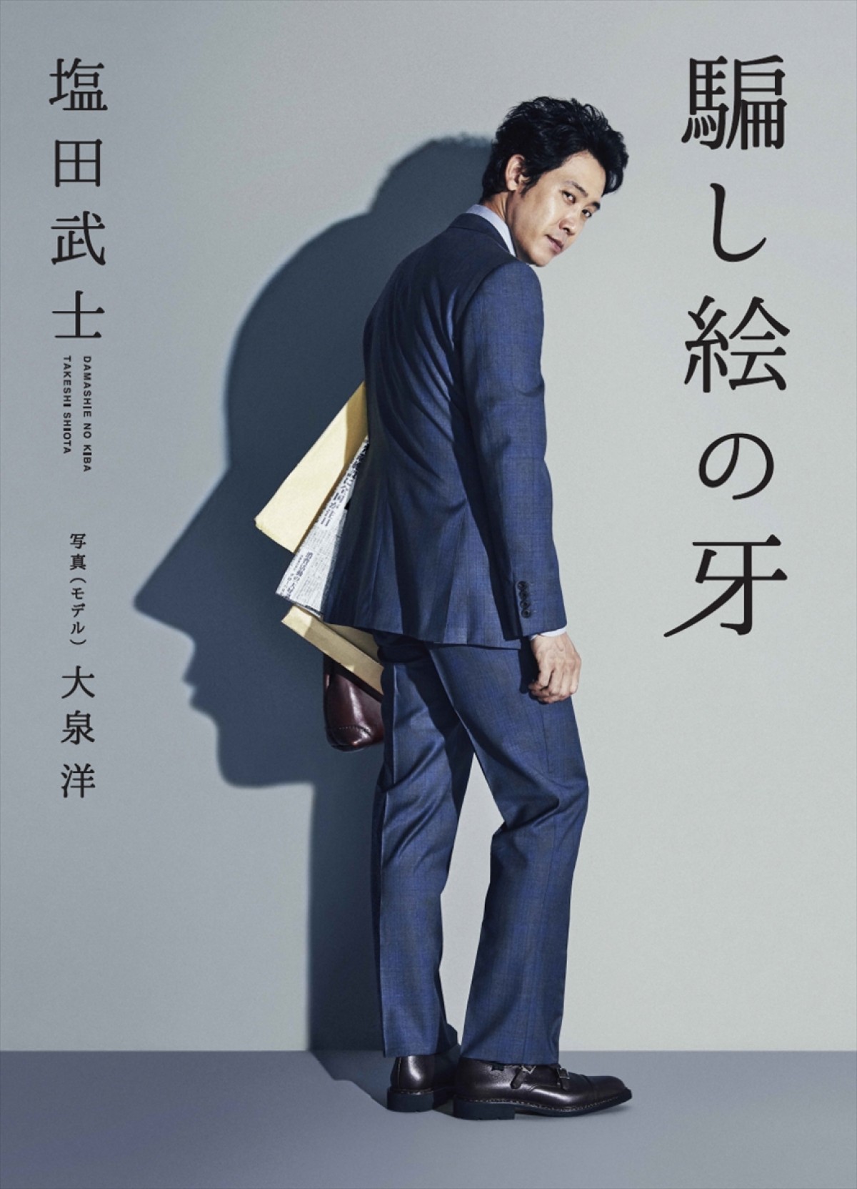 大泉洋を“あてがき”した小説『騙し絵の牙』、本人主演で映画化