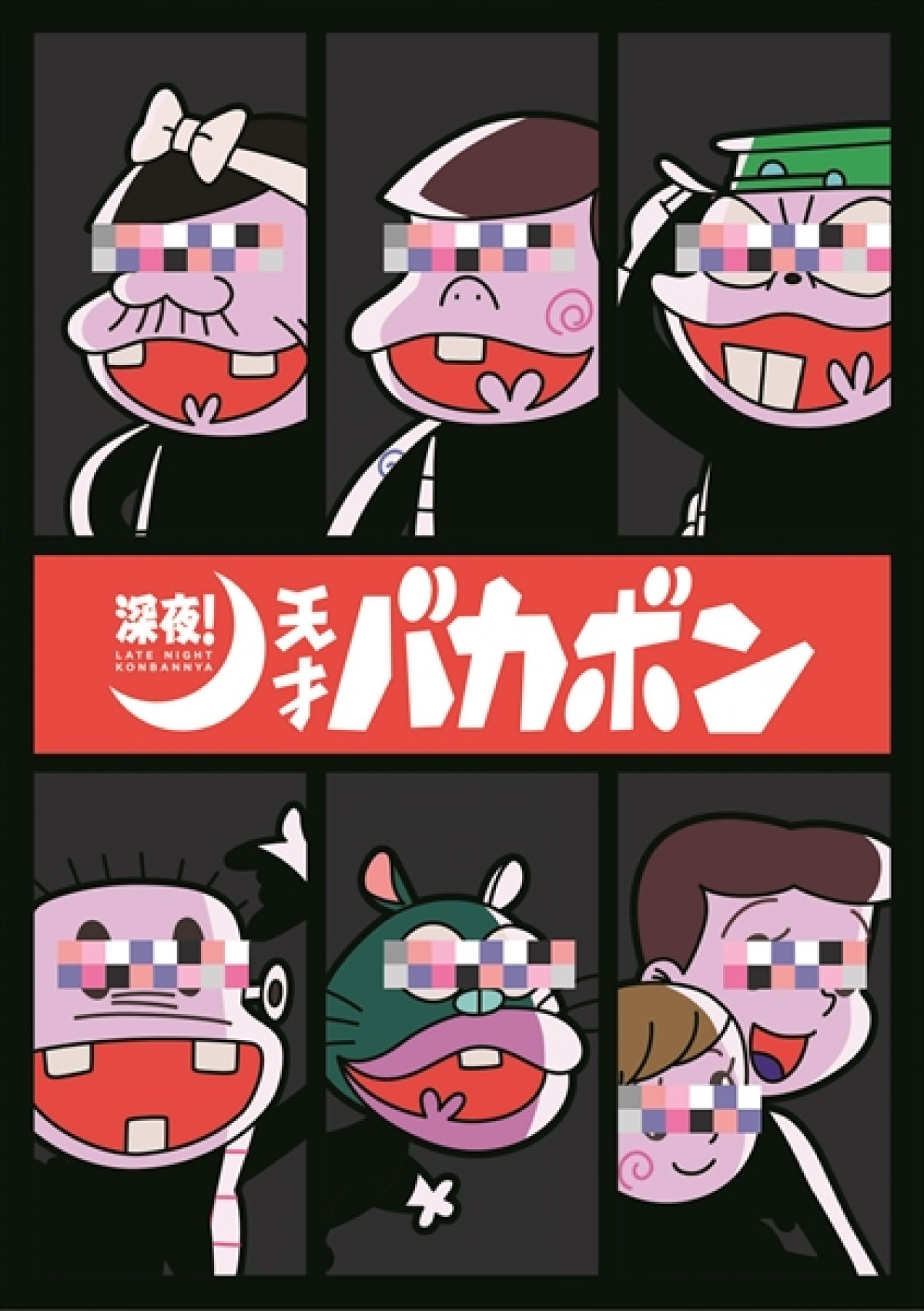 『天才バカボン』が“深夜”で帰ってくる!