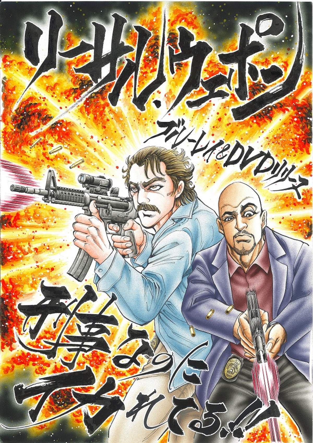 刑事なのにイカれてる！平松伸二が描く『リーサル・ウェポン』“漫書”公開
