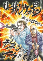 平松伸二が描く『リーサル・ウェポン』“漫書”公開