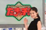 今田美桜、『たまッチ！』新アシスタントに就任