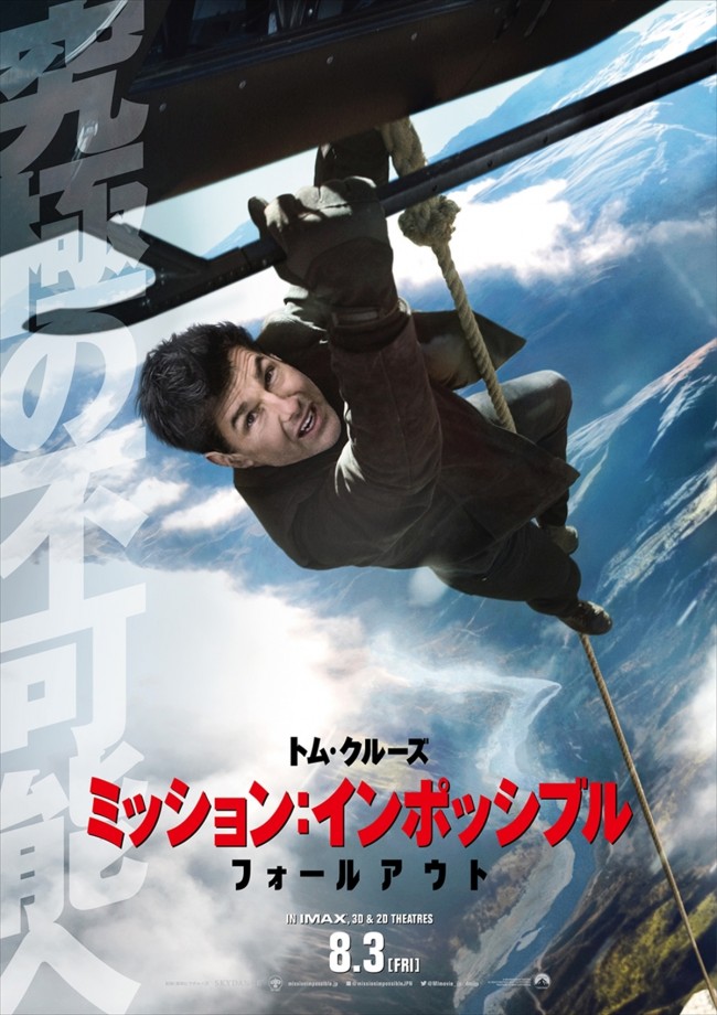 『ミッション:インポッシブル/フォールアウト』日本先行WEB限定ポスタービジュアル