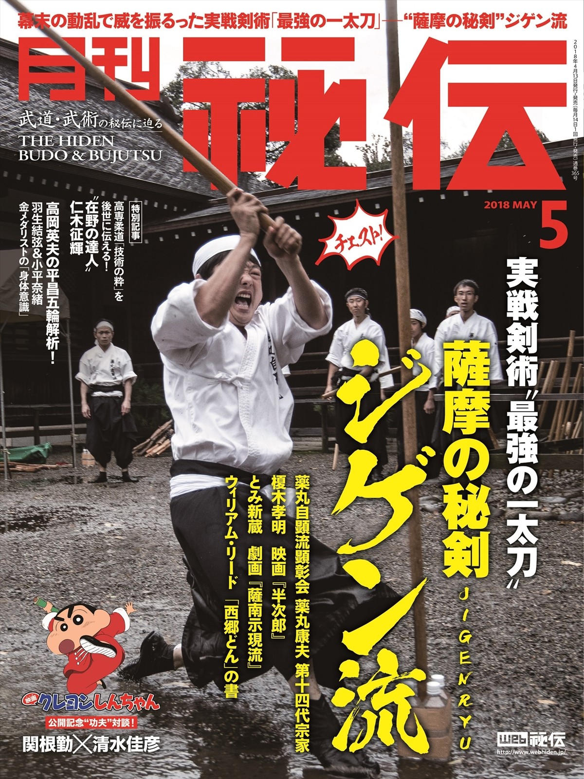 クレヨンしんちゃん、“日本で唯一”の武術雑誌「月刊秘伝」に登場