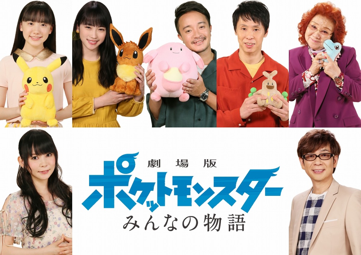 『劇場版ポケットモンスター みんなの物語』ゲスト声優。上段左から芦田愛菜、川栄李奈、濱田岳、大倉孝二、野沢雅子、下段左から中川翔子、山寺宏一
