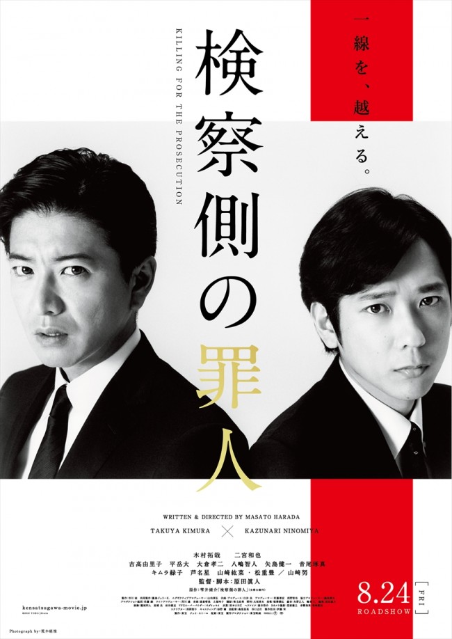 『検察側の罪人』ポスタービジュアル