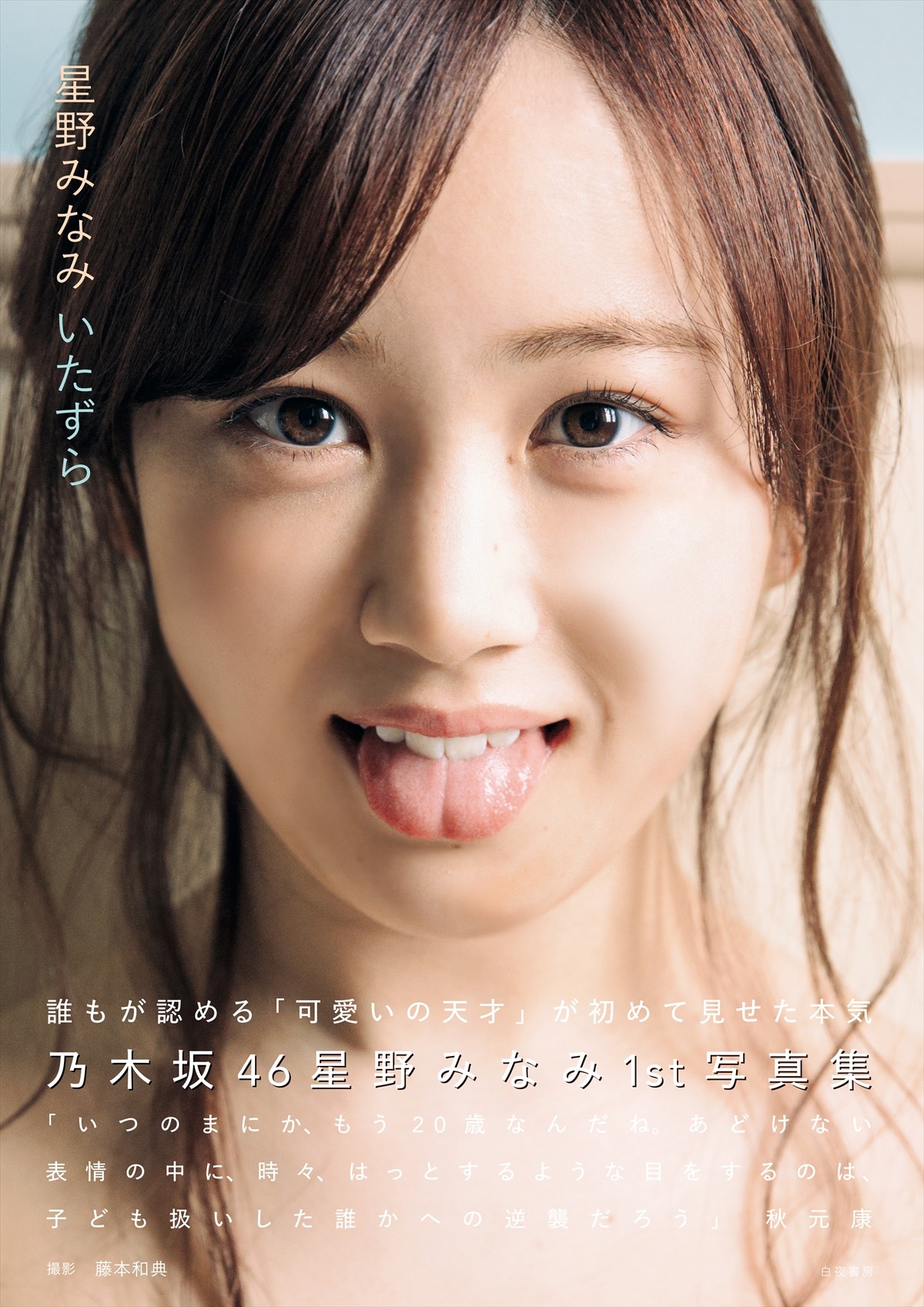 乃木坂46・星野みなみ、ファースト写真集早くも重版で7．5万部突破