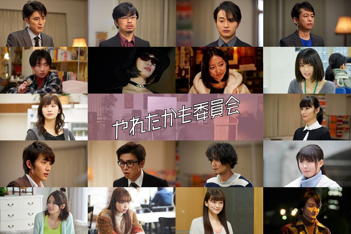 『やれたかも委員会』全ゲスト解禁　間宮祥太朗、森川葵ら出演決定