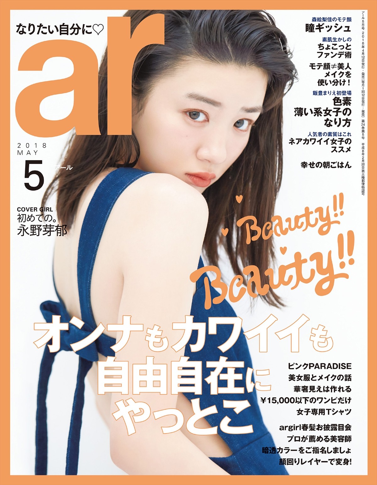 永野芽郁、「ar」で“おフェロ顔”デビュー　ポジティブな性格も告白