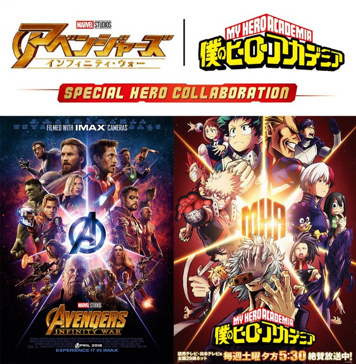 映画『アベンジャーズ/インフィニティ・ウォー』・アニメ『僕のヒーローアカデミア』コラボビジュアル