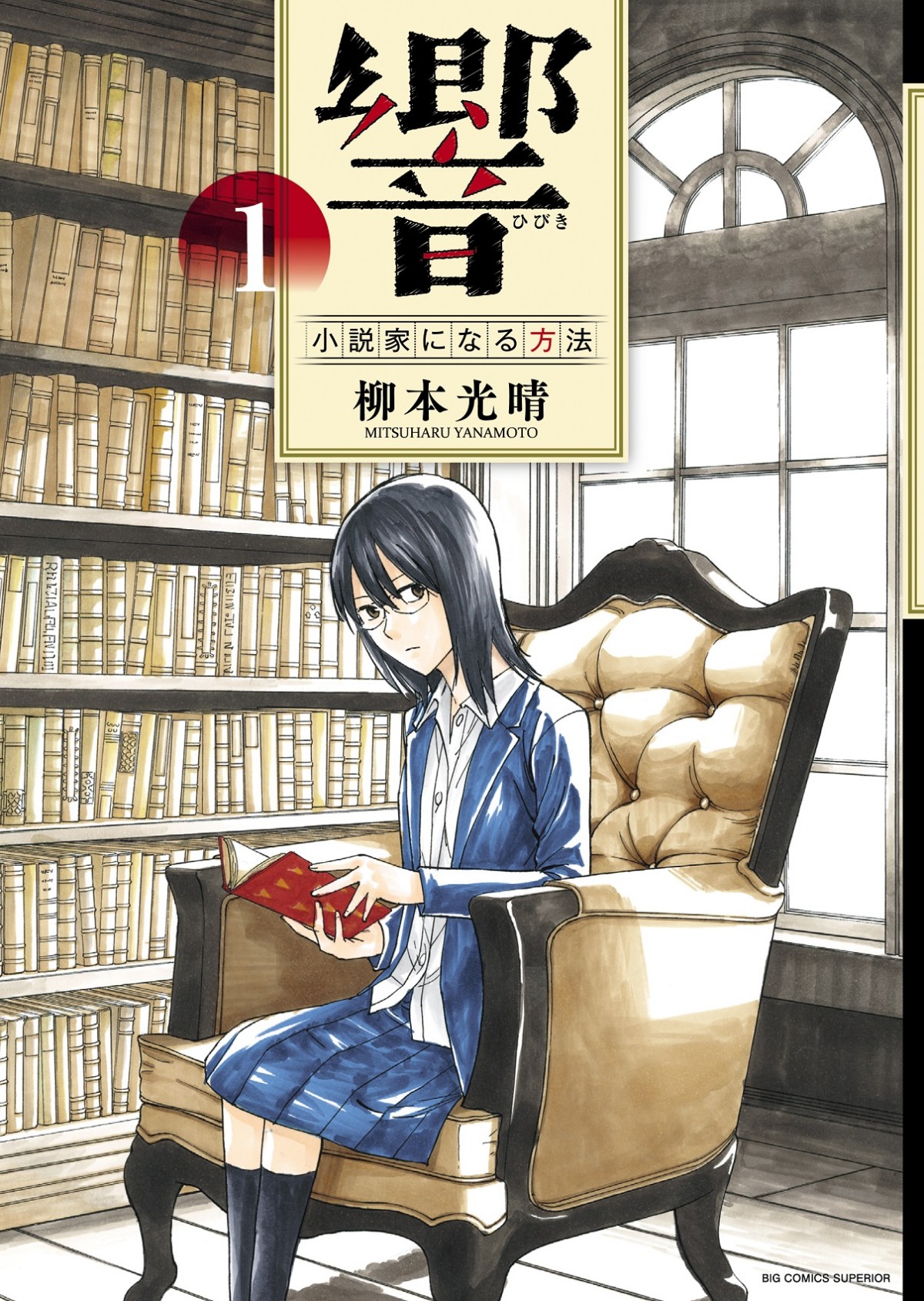 欅坂46・平手友梨奈が映画初主演　『響 -HIBIKI-』で天才小説家に