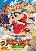 4月14日～4月15日全国映画動員ランキング2位：『映画 クレヨンしんちゃん 爆盛！カンフーボーイズ ～拉麺大乱～』