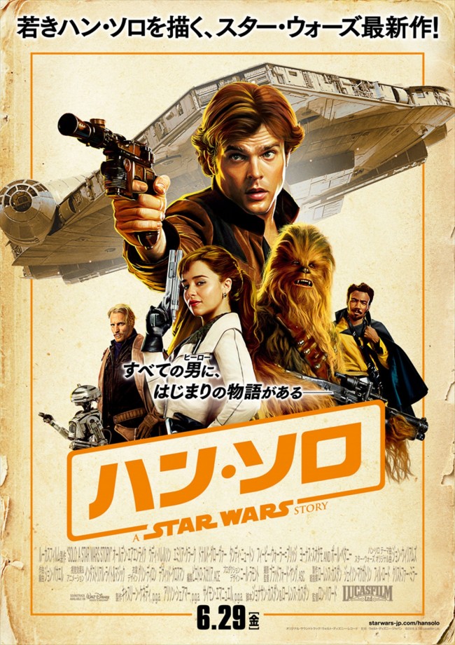 映画『ハン・ソロ／スター・ウォーズ・ストーリー』新・日本版ポスター