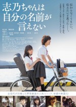 映画『志乃ちゃんは自分の名前が言えない』ポスタービジュアル