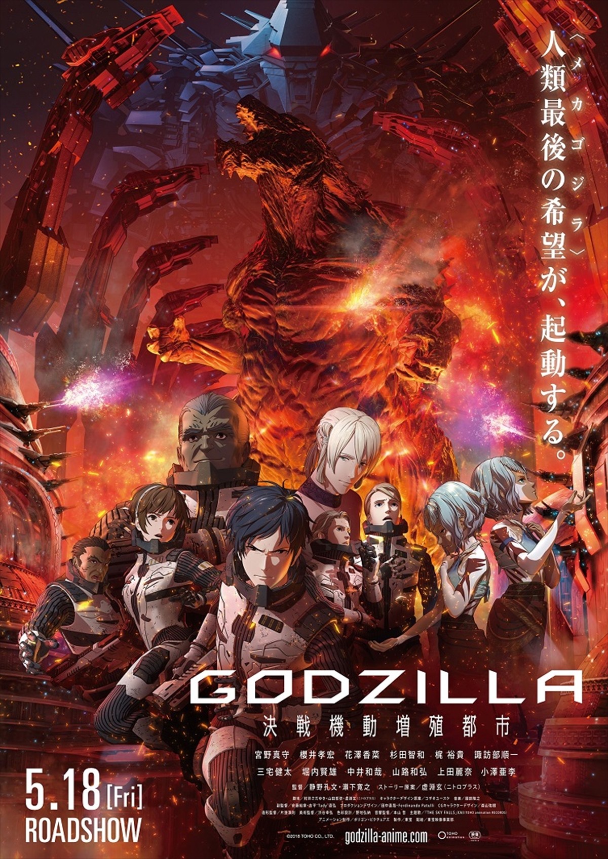 『GODZILLA 決戦機動増殖都市』、本予告＆新場面カット解禁