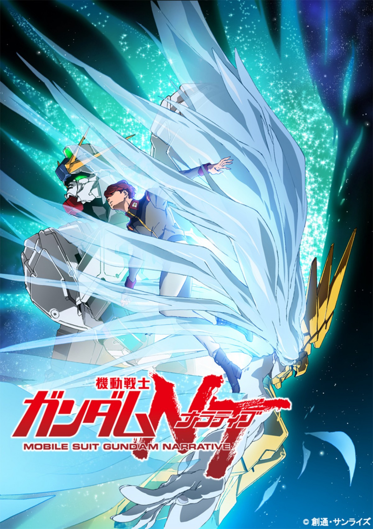 浪川大輔、ガンダム最新作『NT』発表会に「何で呼ばれた？」