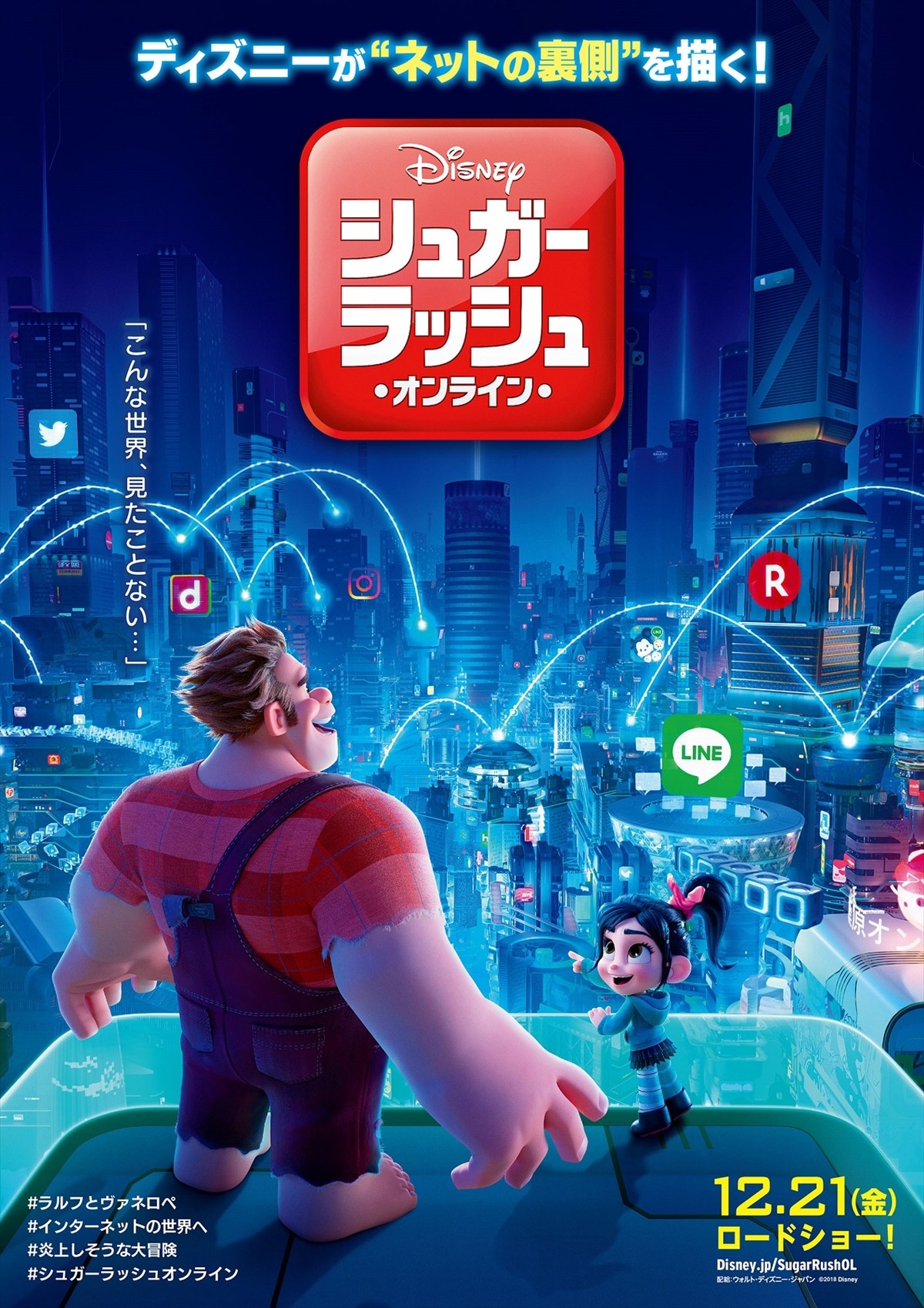 映画『シュガー・ラッシュ：オンライン』日本版ティザーポスター