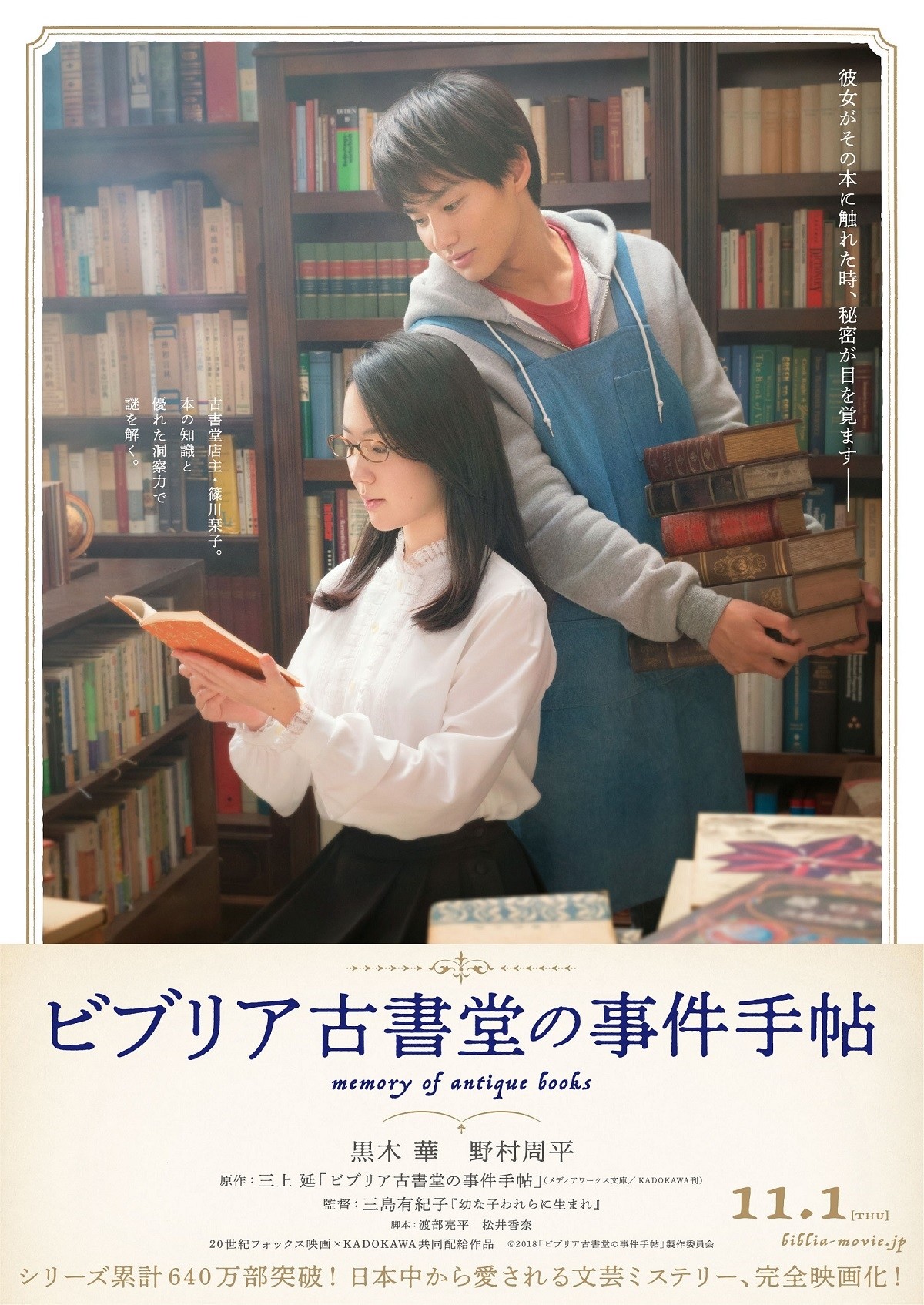 黒木華＆野村周平『ビブリア古書堂の事件手帖』ポスター＆場面写真解禁