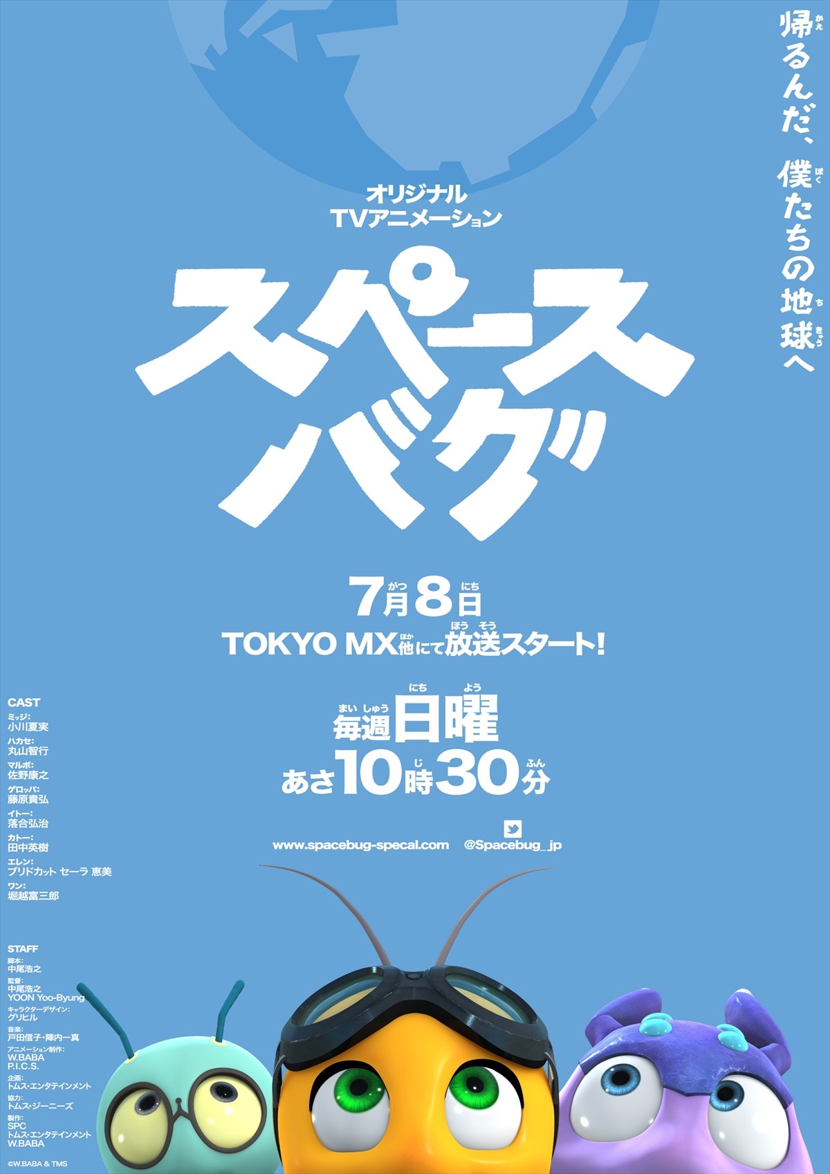 『スペースバグ』ポスター