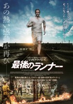 名作『炎のランナー』主人公の“その後”を描く『最後のランナー』公開
