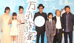 『万引き家族』完成披露試写会舞台挨拶フォトギャラリー