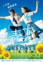 映画『青夏 きみに恋した30日』ポスタービジュアル