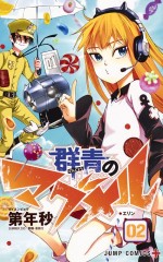 『群青のマグメル』書影