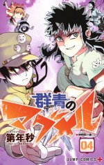 『群青のマグメル』書影
